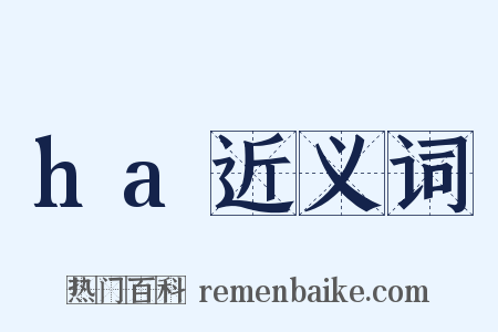 ha近义词是什么意思的图片